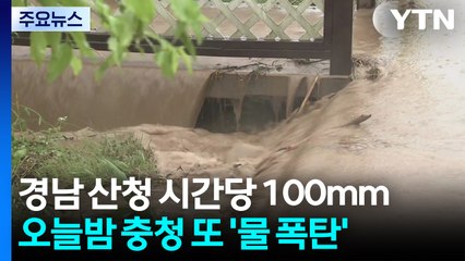 경남 산청 현재 시간당 100mm...오늘 밤 충청 또 '물 폭탄' / YTN