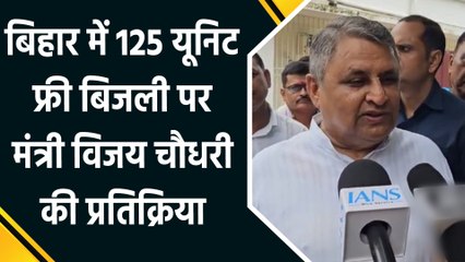 Bihar में 125 यूनिट फ्री बिजली पर क्या बोले बिहार सरकार में मंत्री Vijay Chaudhary