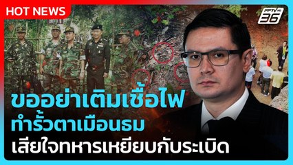 "โรม"ขออย่าเติมเชื้อไฟ สร้างรั้วตาเมือนธม| PPTV News