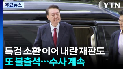 특검 소환 이어 내란 재판도 또 불출석...수사 계속 / YTN