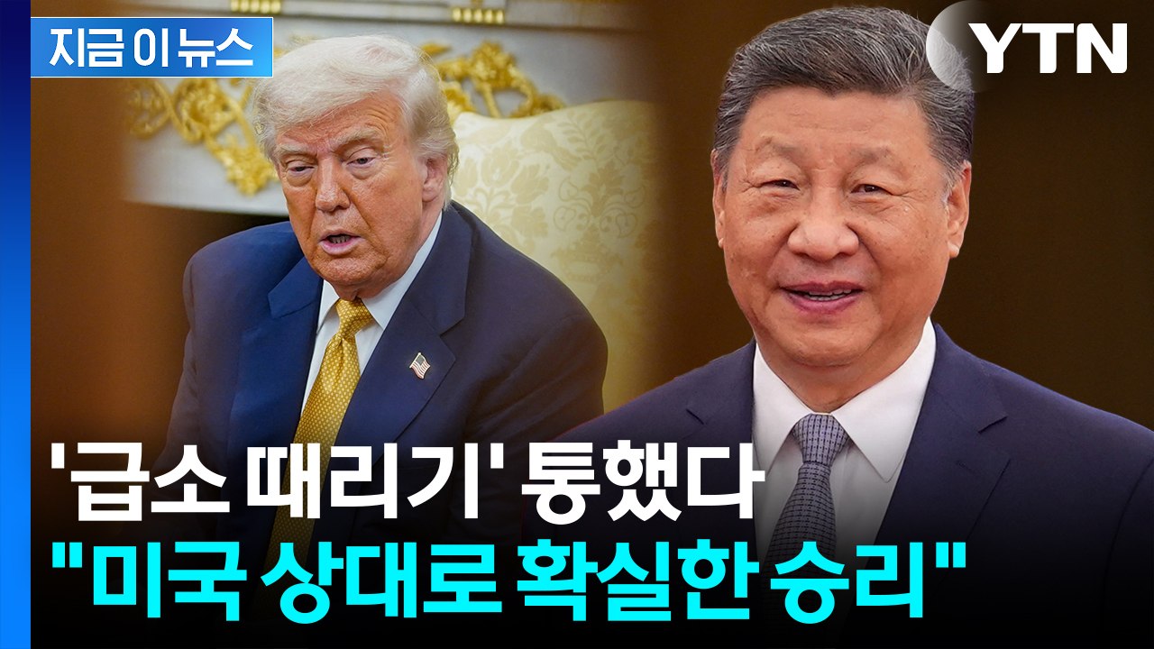 본인들 위력에 놀란 중국...말 뒤집은 트럼프에 '반색' [지금이뉴스] / YTN