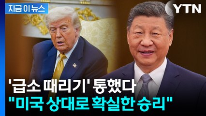 본인들 위력에 놀란 중국...말 뒤집은 트럼프에 '반색' [지금이뉴스] / YTN
