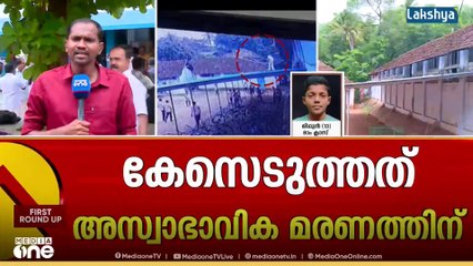 സിസ്റ്റം ശരിയല്ല; വിദ്യാർഥിയുടെ മരണത്തിൽ സ്‌കൂൾ-KSEB അധികൃതർക്ക് സംഭവിച്ചത് ഗുരുതര വീഴ്ചകൾ