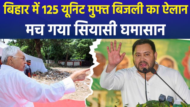 बिहार में नीतीश कुमार के 125 यूनिट मुफ्त बिजली के ऐलान से मचा सियासी घमासान