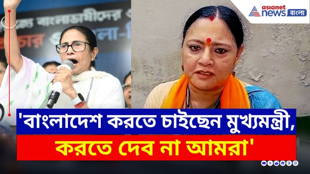 'ভোটব্যাঙ্কই ওনার লক্ষ্য, তবে আমরা তাড়িয়ে ছাড়ব' বিস্ফোরক অগ্নিমিত্রা