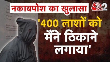 400 लाशों को ठिकाने लगाने का सच क्या है?