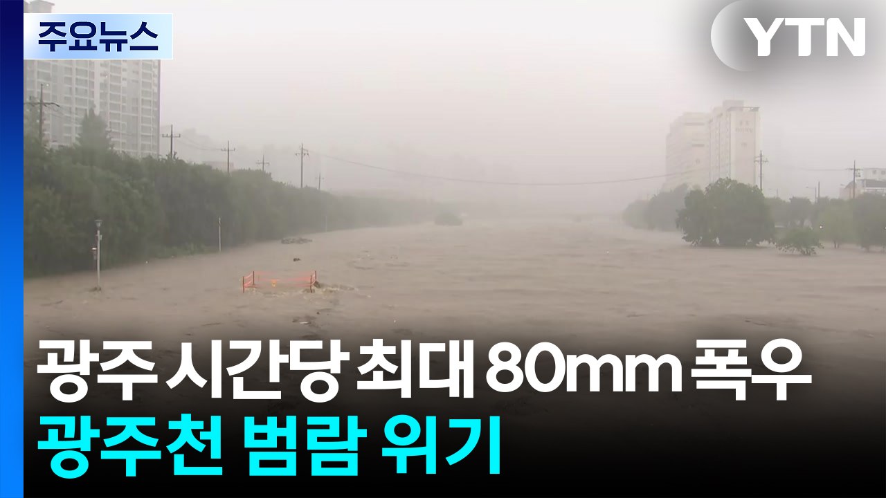 광주 시간당 최대 80mm 폭우...하천 범람 우려 / YTN