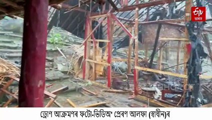 ম্যানমাৰ শিবিৰত ড্ৰোণ আক্ৰমণ: নিহত নেতা আৰু ধ্বংসলীলাৰ ফটো-ভিডিঅ' প্ৰকাশ আলফা স্বাধীনৰ