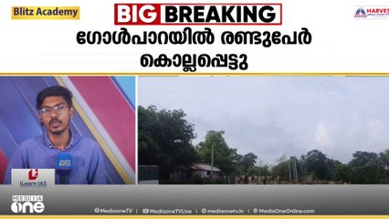 അസമിലെ  ഗോൾപാറയിൽ മുസ്‍ലിം ഭൂരിപക്ഷ പ്രദേശങ്ങളിലെ  നിർബന്ധിത   കുടിയൊഴിപ്പിക്കലിനിടയിൽ പൊലീസ് രണ്ടുപേരെ വെടിവെച്ച് കൊന്നു