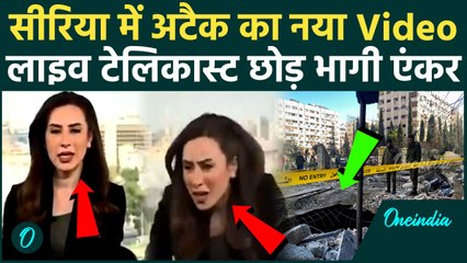 Israel Attack on Syria: सीरिया Damascus में धमाका, टीवी एंकर शो छोड़ भागी | Viral Video | वनइंडिया