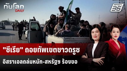 "ซีเรีย" ถอยทัพเขตชาวดรูซ อิสราเอลถล่มหนัก-สหรัฐฯ ร้องขอ | ทันโลก DAILY | 17 ก.ค. 68
