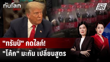 "ทรัมป์" เผย "โคคา-โคลา" ยอมเปลี่ยนส่วนผสมหลัก "โค้ก" ในสหรัฐฯ | ทันโลก DAILY | 17 ก.ค. 68