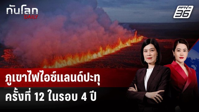 ภูเขาไฟไอซ์แลนด์ปะทุครั้งที่ 12 ในรอบ 4 ปี | ทันโลก DAILY | 17 ก.ค. 68