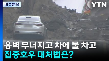 [이슈ON] 시간 당 100mm 호우에 옹벽 무너지고 차에 물 차고...집중호우 대처법은? / YTN