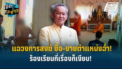 Highlight | สว.กิตติศักดิ์ แฉวงการสงฆ์ ซื้อ-ขายตำแหน่งฉ่ำ! ร้องเรียนกี่เรื่องก็เงียบ!  | เปิดโต๊ะข่า