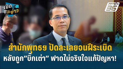Highlight | สำนักพุทธฯ ปัดละเลย หลังถูก”บิ๊กเต่า” ฟาดไม่จริงใจแก้ปัญหา!  | เปิดโต๊ะข่าว