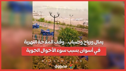 رمال ورياح وضباب.. وقف الملاحة النهرية في أسوان بسبب سوء الأحوال الجوية