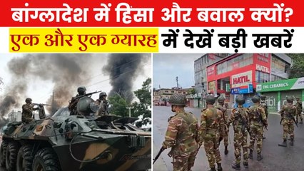 बांग्लादेश में फिर भड़की हिंसा, पुलिस फायरिंग में 4 लोगों की मौत, देखें एक और एक ग्यारह