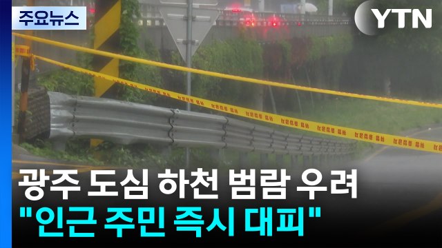 광주 도심 하천 범람 우려... 인근 주민 즉시 대피 / YTN