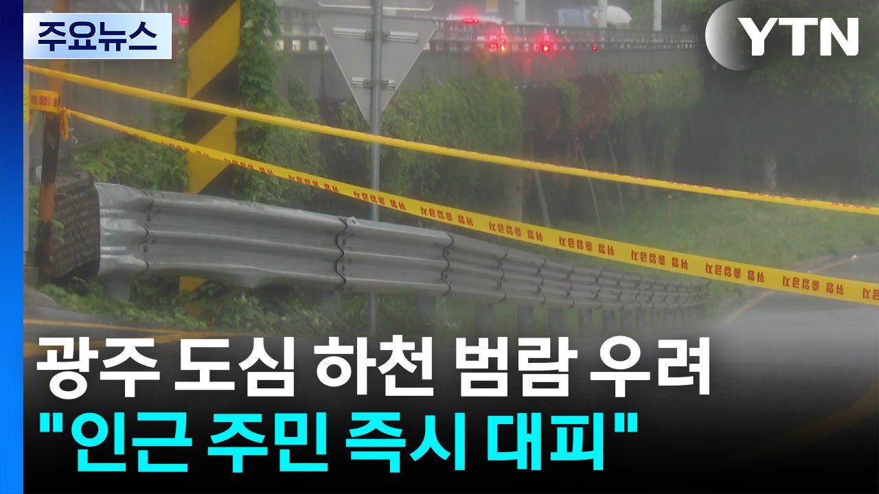 광주 도심 하천 범람 우려..."인근 주민 즉시 대피" / YTN