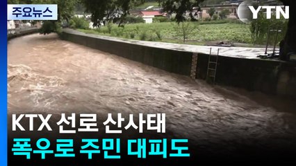KTX 선로 산사태...폭우로 주민 대피도 / YTN