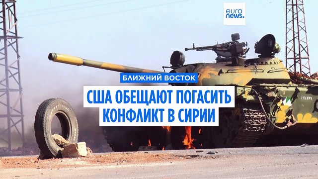 США обещают погасить конфликт в Сирии