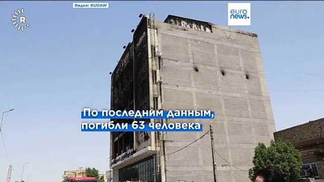 Десятки людей погибли в результате пожара в гипармаркете в иракской провинции Васит