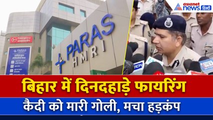 Patna के Paras Hospital में बदमाशों ने दिनदहाड़े पैरोल पर बाहर आए कैदी को मारी गोली
