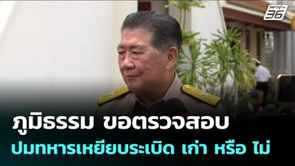 ภูมิธรรม ขอตรวจสอบ ปมทหารเหยียบระเบิด เก่า หรือ ไม่ | จับข่าวคุย | 17 ก.ค. 68
