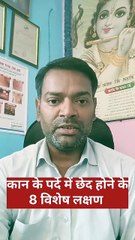 कान के पर्दे में छेद होने के 8 लक्षण ।