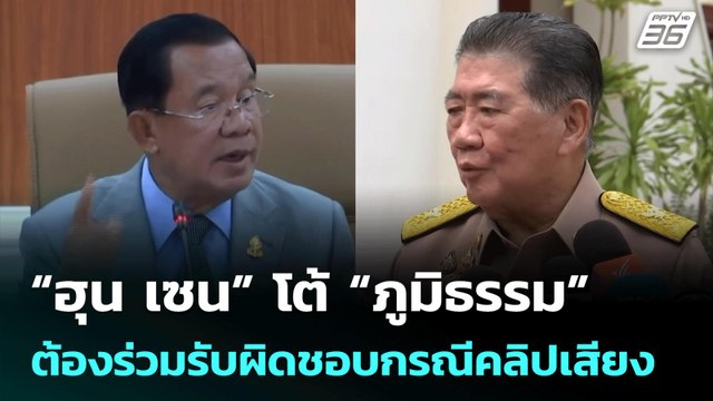 “ฮุน เซน” โต้ “ภูมิธรรม” ต้องร่วมรับผิดชอบกรณีคลิปเสียง | จับข่าวคุย | 17 ก.ค. 68