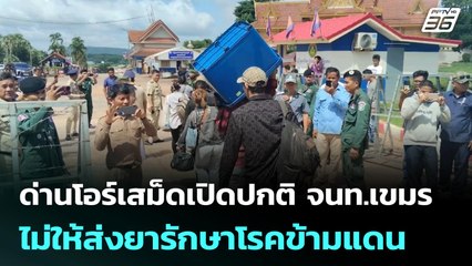 ด่านโอร์เสม็ดเปิดปกติ จนท.เขมร ไม่ให้ส่งยารักษาโรคข้ามแดน | จับข่าวคุย | 17 ก.ค. 68