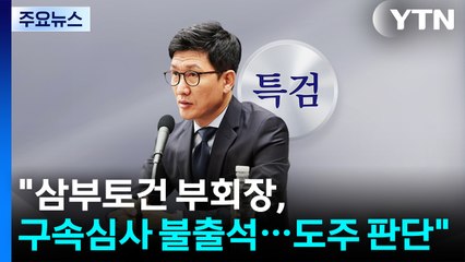 김건희 특검 "삼부토건 부회장, 구속심사 불출석...도주 판단" / YTN