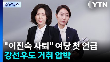 "이진숙 사퇴" 여당 첫 언급...강선우도 거취 압박 / YTN