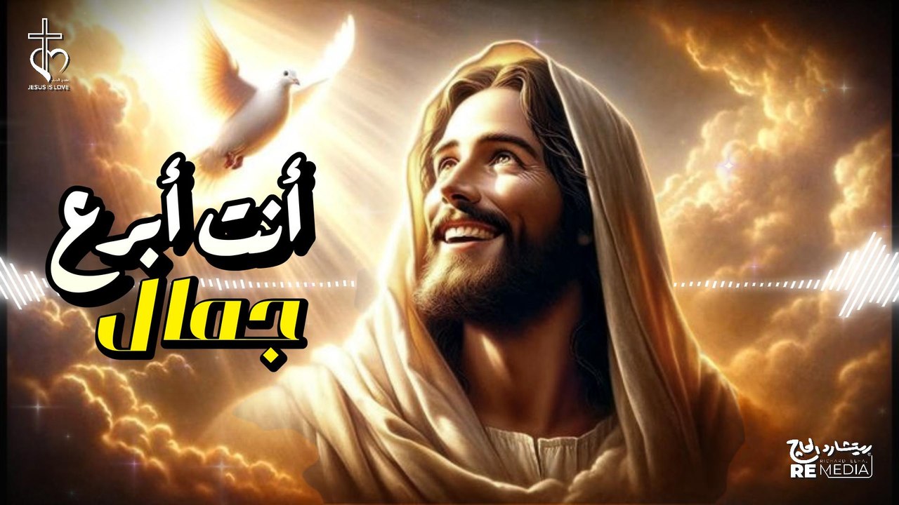 ترنيمة أنت أبرع جمال