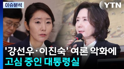 [이슈플러스] '강선우·이진숙' 여론 악화에 고심 중인 대통령실..."다구리" 국힘 내홍 격화 / YTN