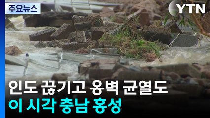 인도 끊기고 옹벽 균열도...이 시각 충남 홍성 / YTN