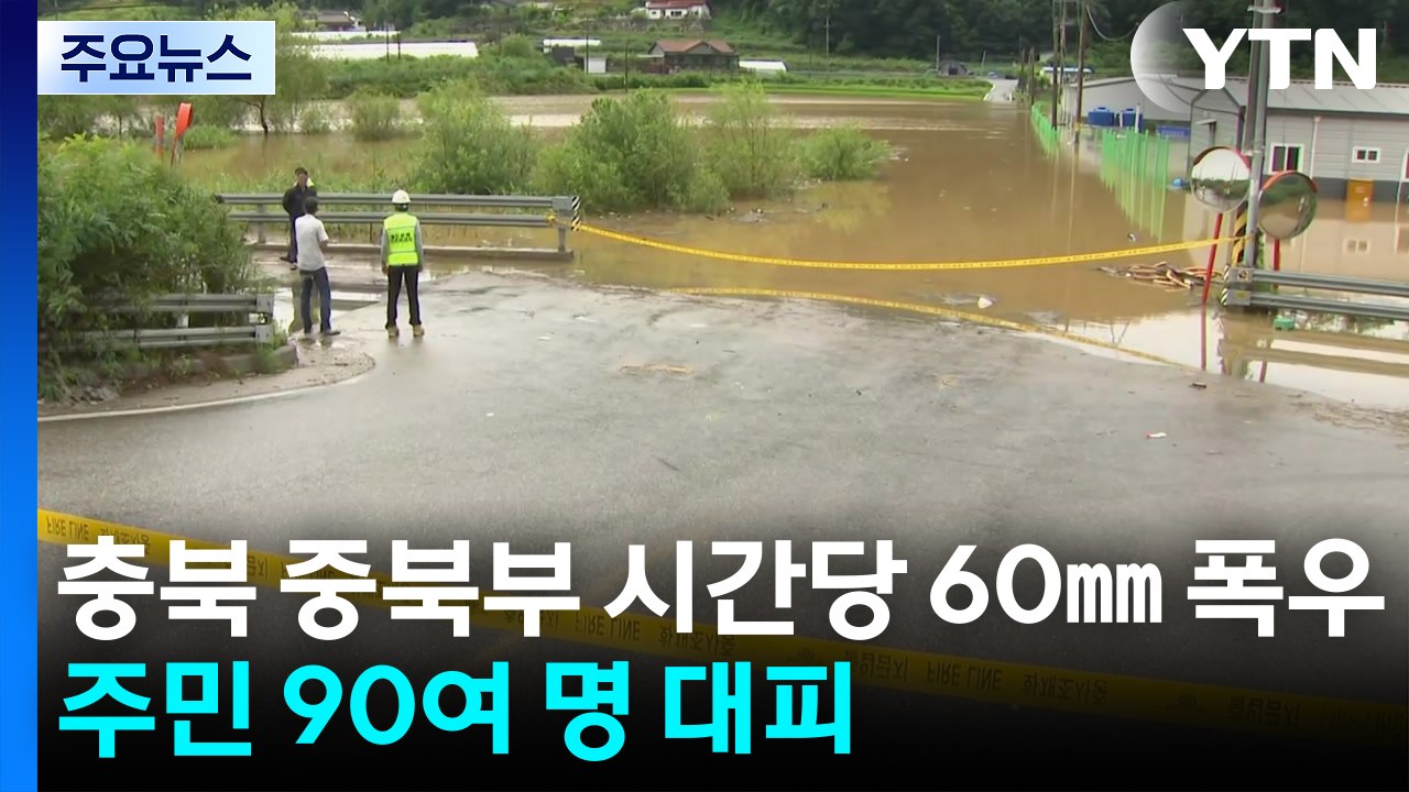 충북 중북부 시간당 60㎜ 집중 호우...주민 90여 명 대피 / YTN