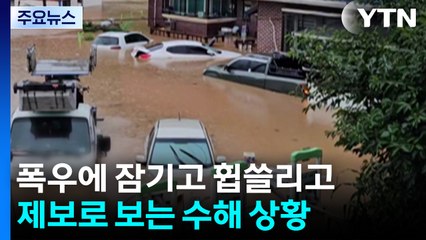 폭우에 잠기고 휩쓸리고...제보로 보는 수해 상황 / YTN