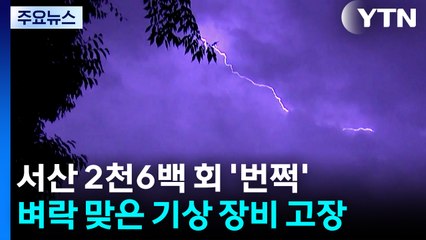 서산 2천6백 회 '번쩍'...벼락 맞은 기상 장비 고장 / YTN