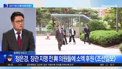 정은경, 장관 지명 전 與 의원들에 후원금?