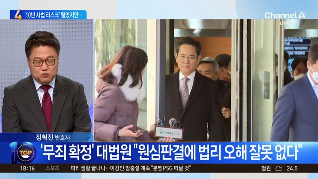 10년 만에 사법리스크 탈출…이재용 ‘무죄’ 확정