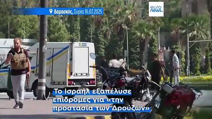 Συρία: Αποσύρεται ο συριακός στρατός από τη Σουέιντα - «Εγγυητές της ασφάλειας» οι Δρούζοι