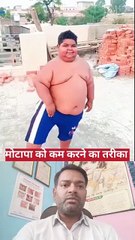 मोटापा को कम करने का तरीका ।