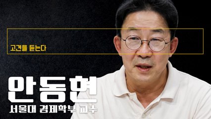 개정 상법, 주주 개념 중복되고 너무 포괄적… 실효성 있을지에 의문 [안동현 서울대 경제학부 교수에게 고견을 듣는다]