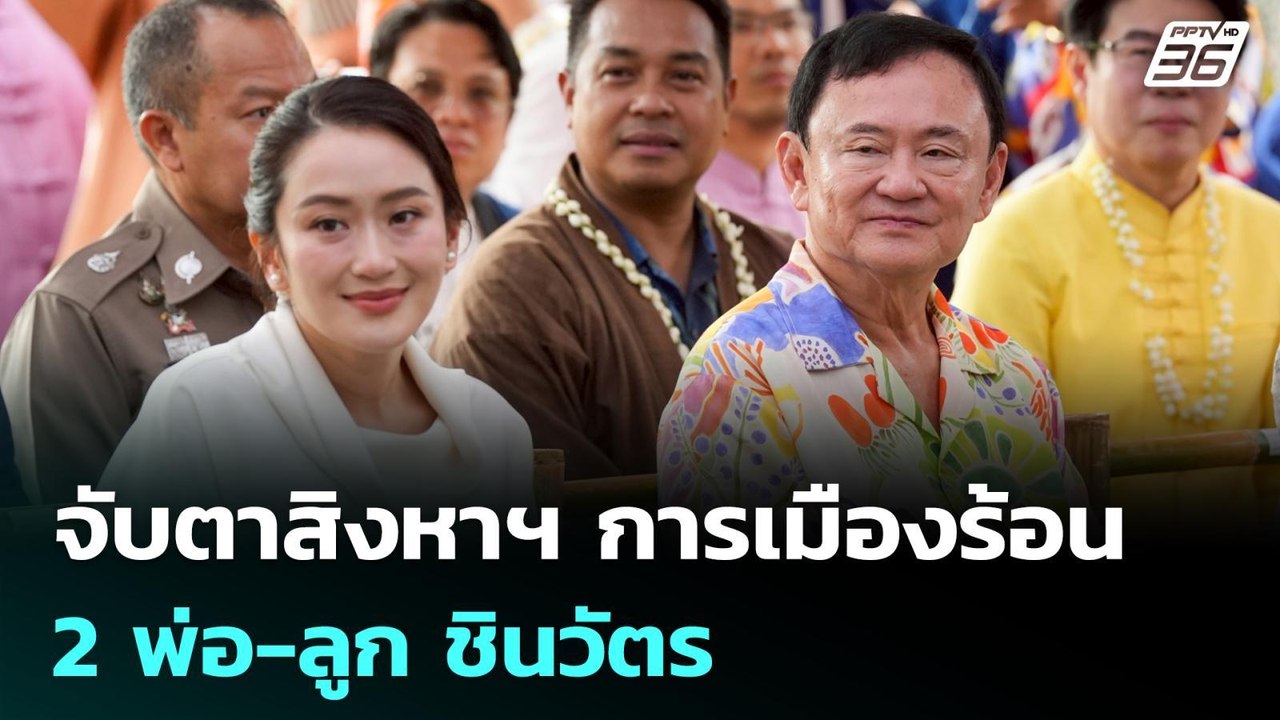 จับตาสิงหาฯ การเมืองร้อน 2 พ่อ-ลูก ชินวัตร | เข้มข่าวเย็น | 17 ก.ค. 68