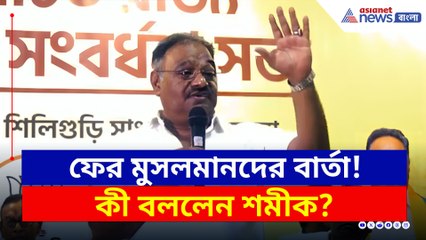 'মার্কেটে যত ব্লেডবাজ আছে, সব তৃনমূলের' মন্তব্য শমীকের