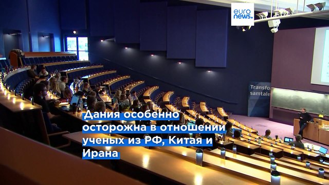 Датские университеты отказывают иностранным ученым, опасаясь шпионов
