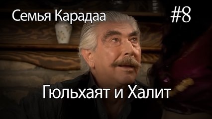 Гюльхаят и Халит #8- Семья Карадаа