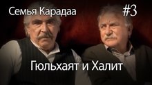 Гюльхаят и Халит #3 - Семья Карадаа